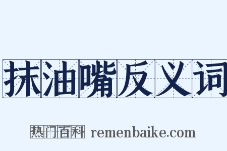 抹油嘴反义词是什么意思的图片